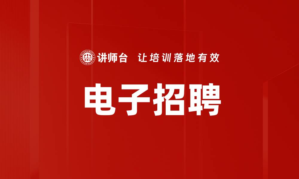 文章电子招聘的缩略图