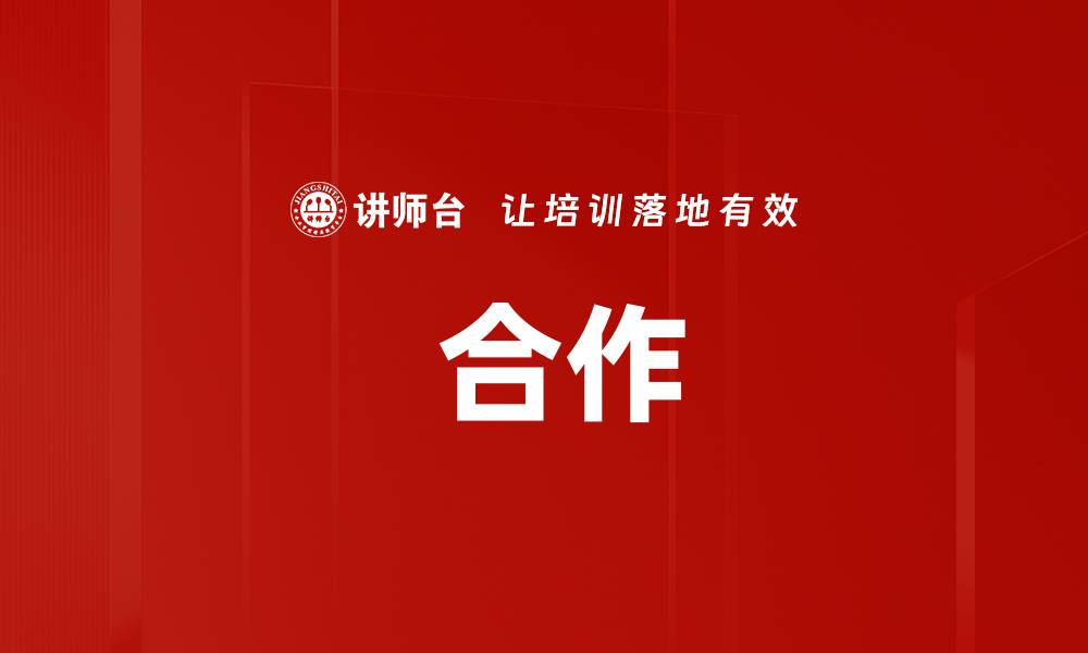 文章 合作的缩略图