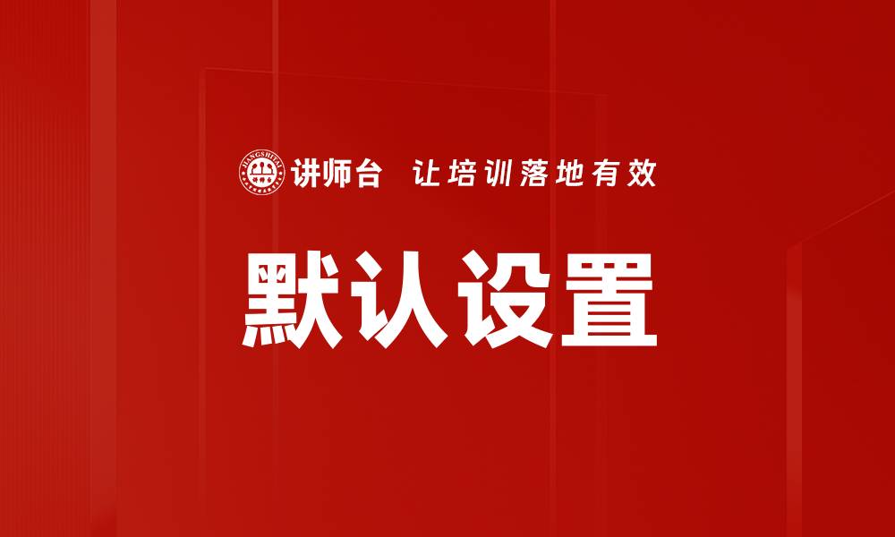 文章默认设置的缩略图