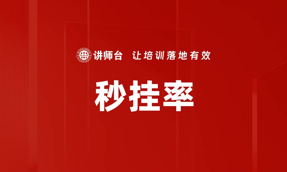 文章秒挂率的缩略图