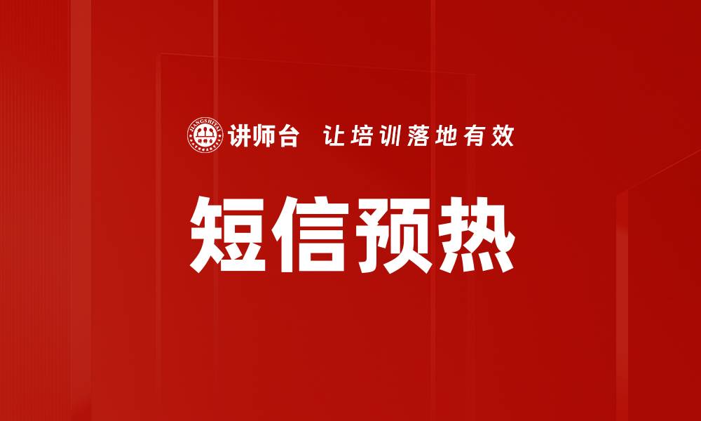 文章短信预热的缩略图