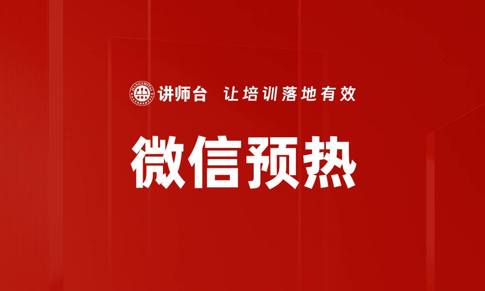 文章微信预热的缩略图