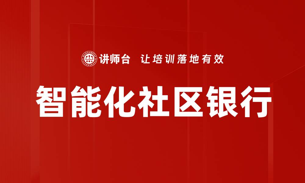 文章智能化社区银行的缩略图