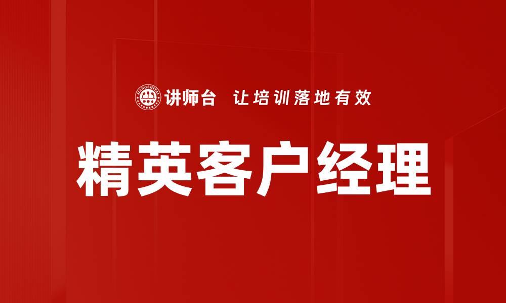 文章精英客户经理的缩略图