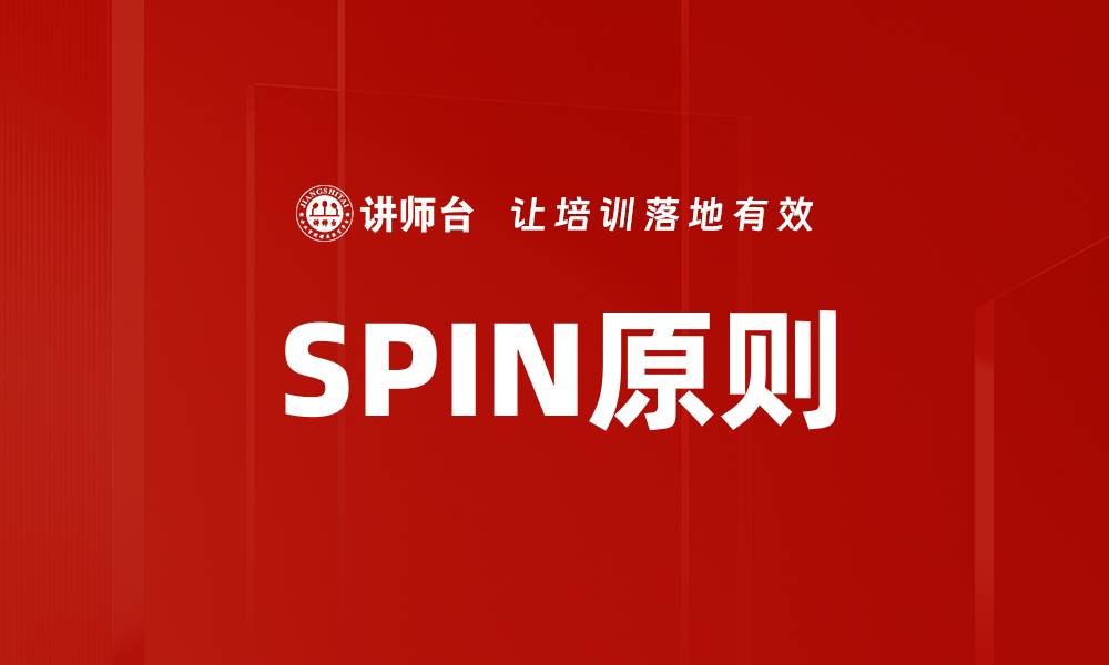文章SPIN原则的缩略图