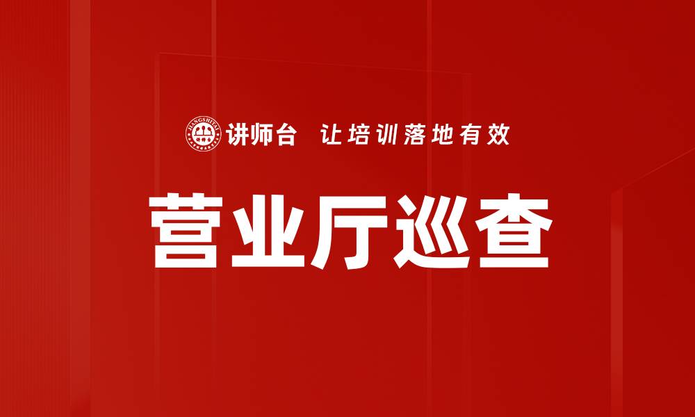 文章营业厅巡查的缩略图