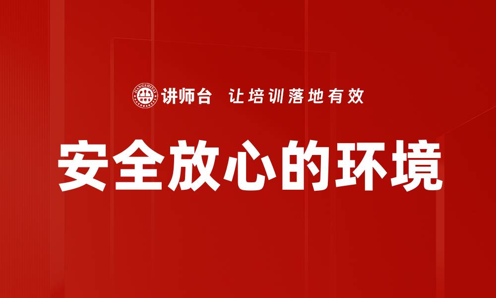 文章安全放心的环境的缩略图