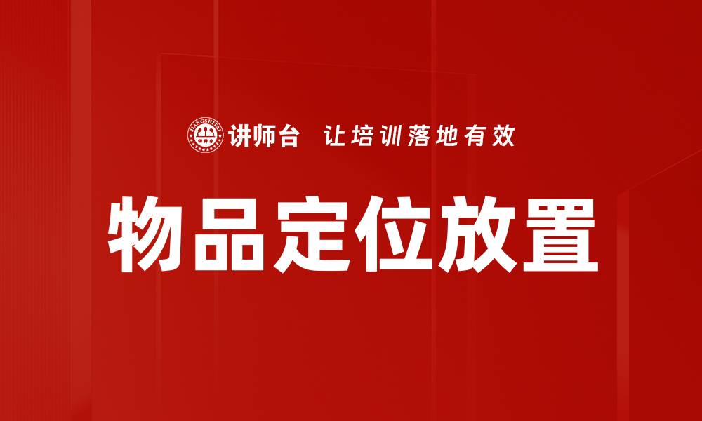 文章物品定位放置的缩略图