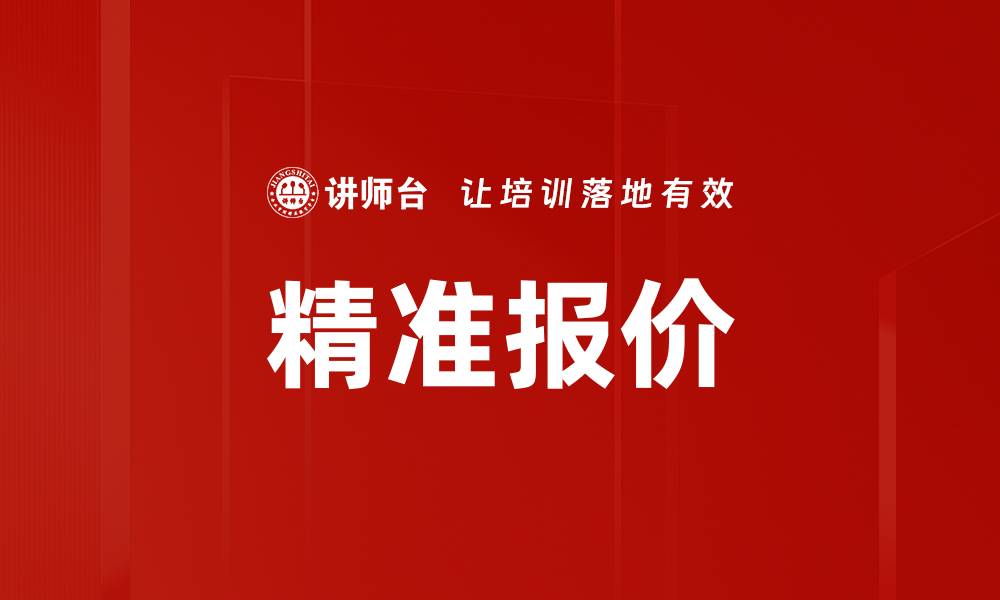 文章精准报价的缩略图