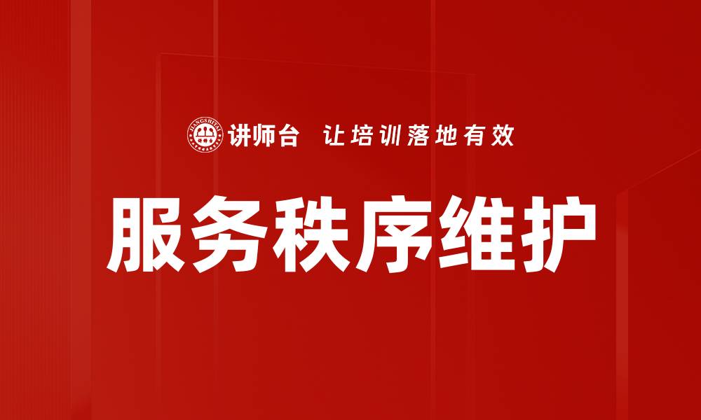 服务秩序维护