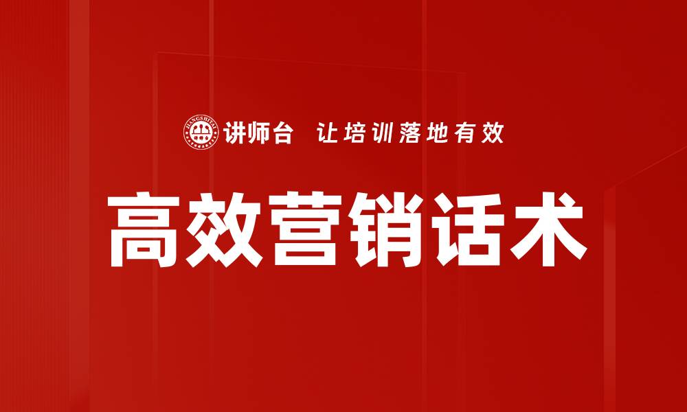 文章高效营销话术的缩略图
