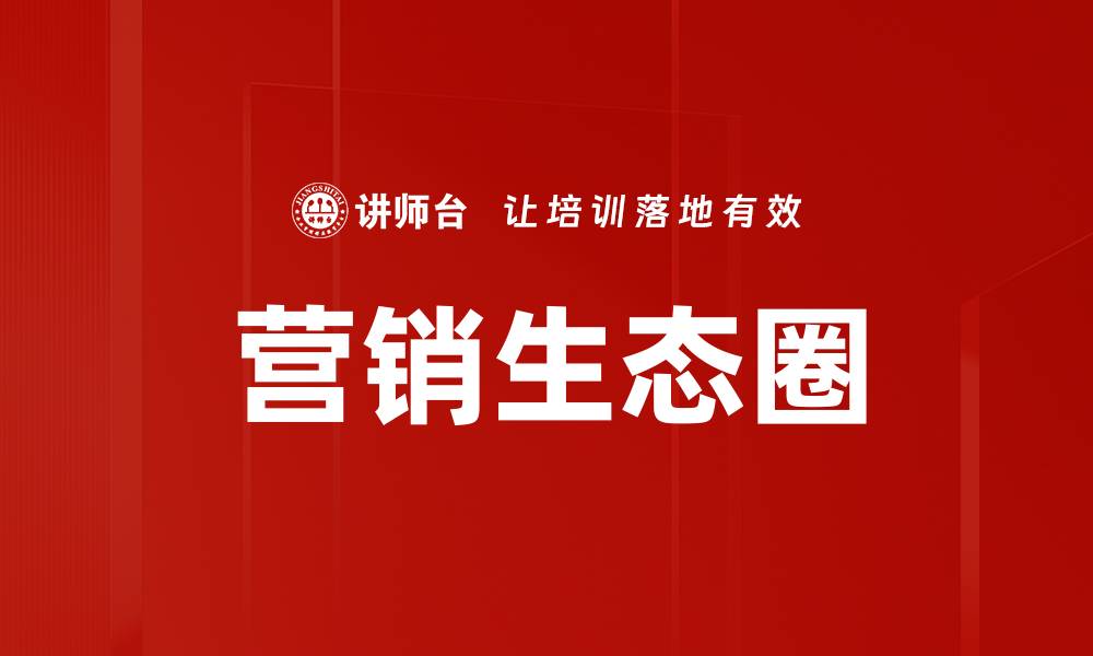 营销生态圈