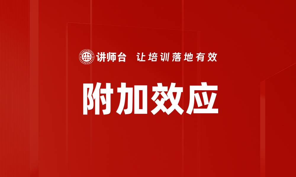 文章附加效应的缩略图