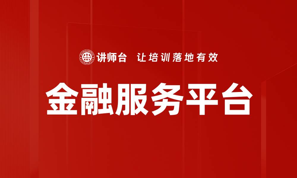 文章金融服务平台的缩略图
