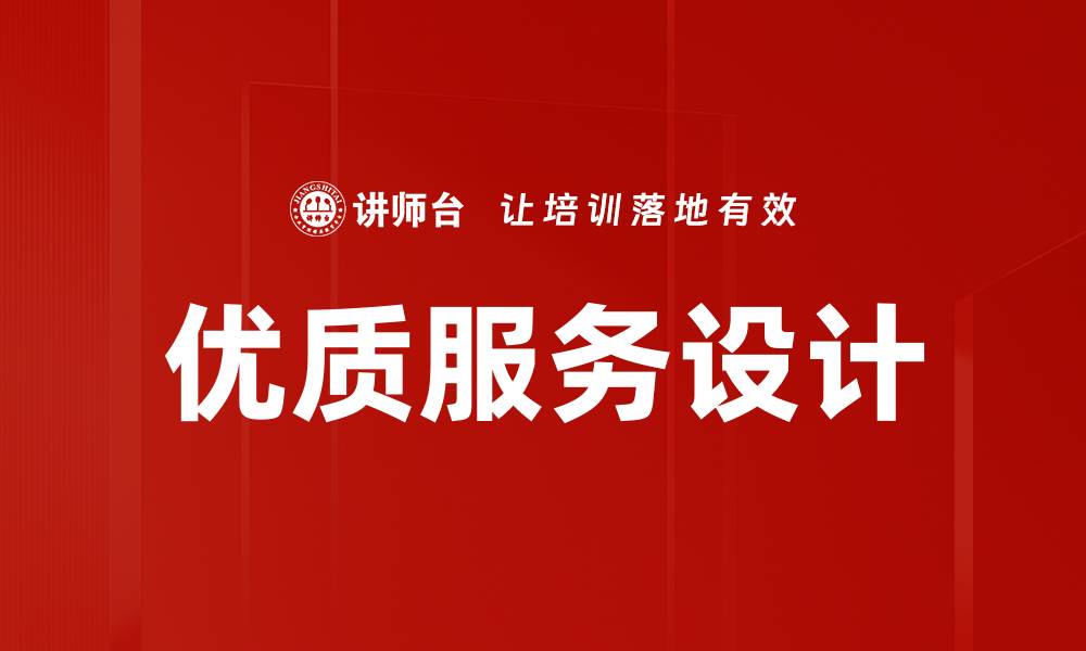 文章优质服务设计的缩略图