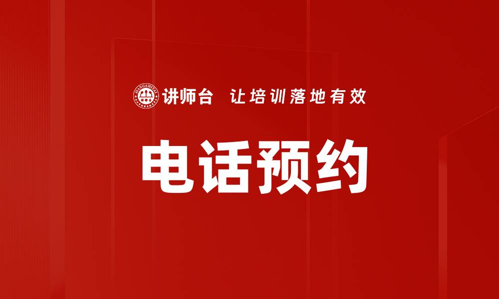 文章电话预约的缩略图
