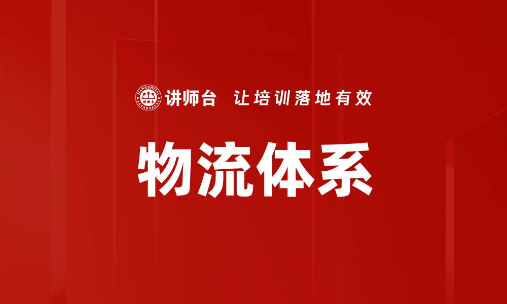 文章物流体系的缩略图