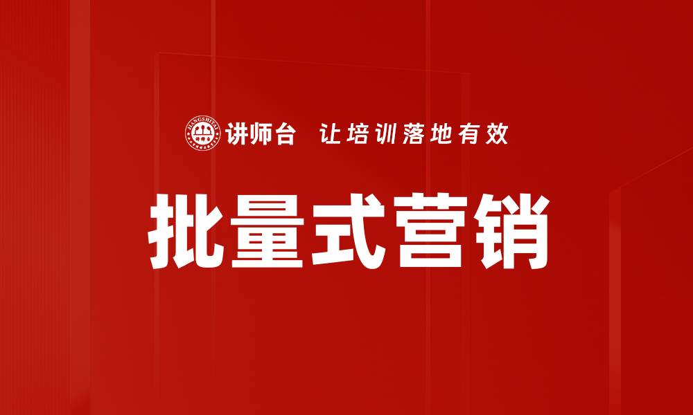 批量式营销