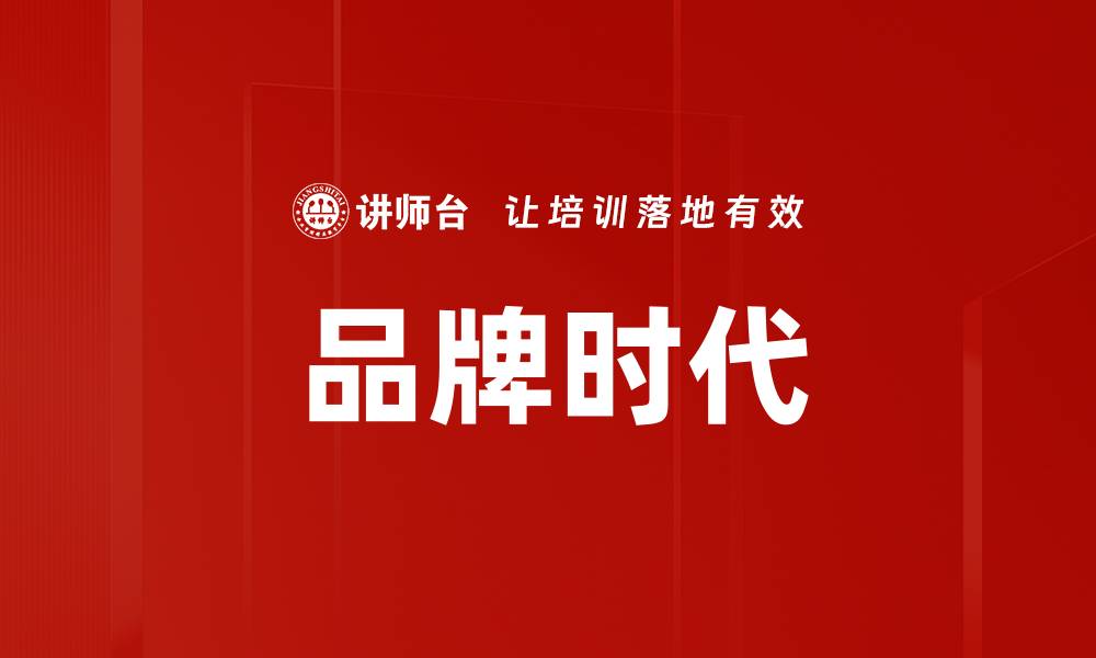 品牌时代