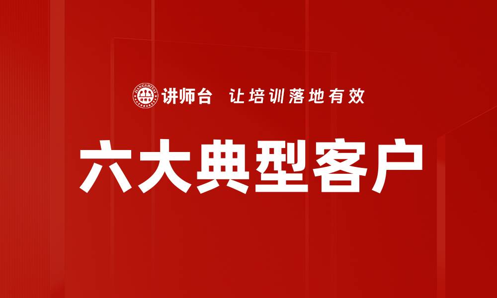 六大典型客户