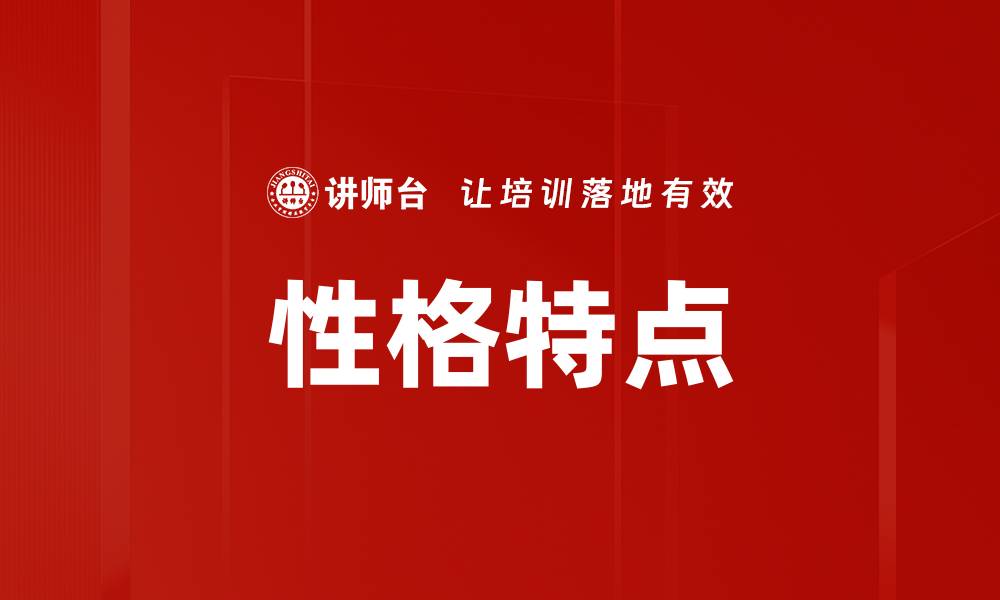 性格特点