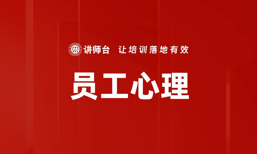 员工心理