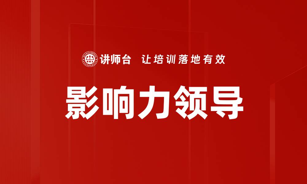 文章影响力领导的缩略图