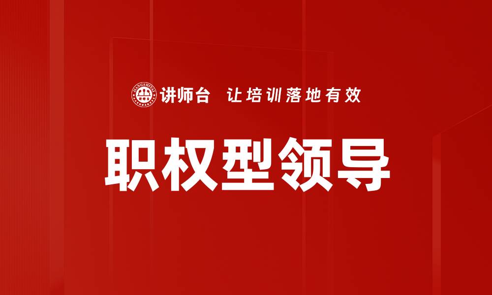 文章职权型领导的缩略图