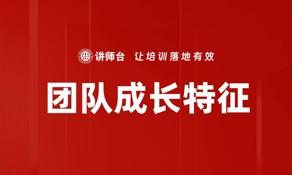 文章团队成长特征的缩略图