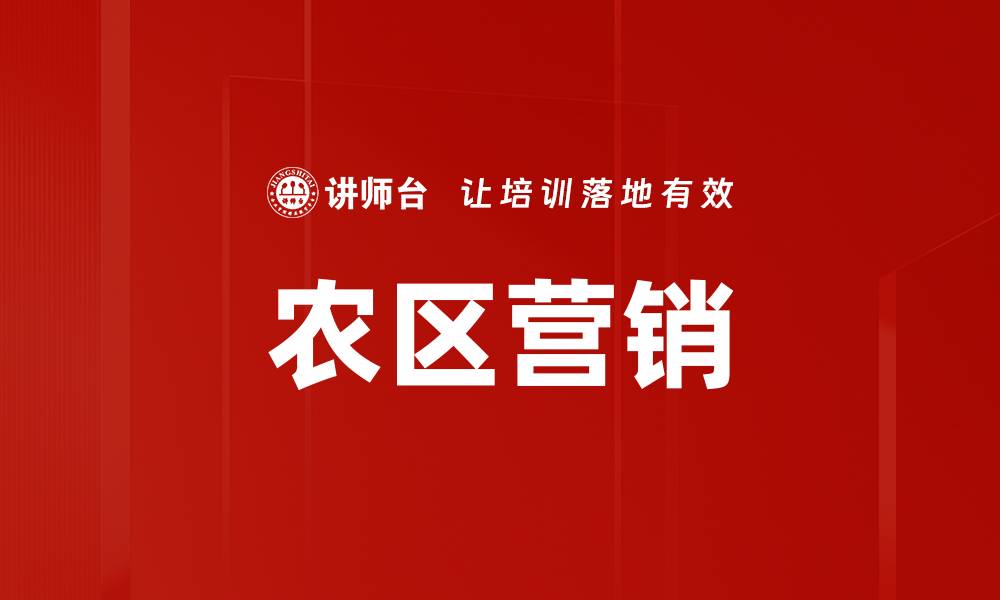 文章农区营销的缩略图