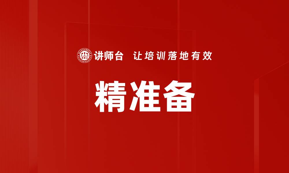 文章精准备的缩略图