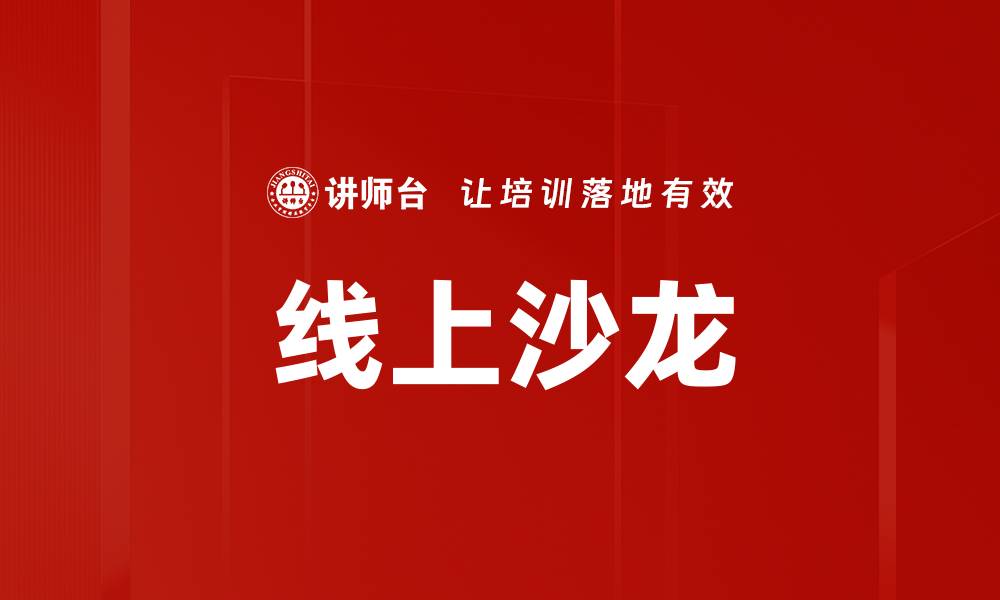 文章线上沙龙的缩略图