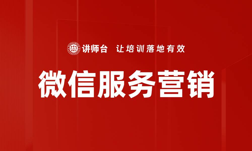 微信服务营销