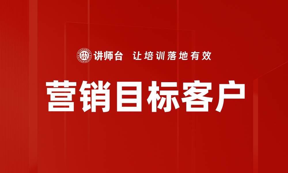 文章营销目标客户的缩略图