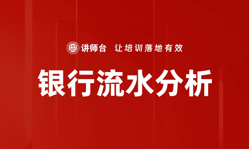 文章银行流水分析的缩略图