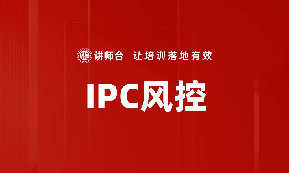 IPC风控