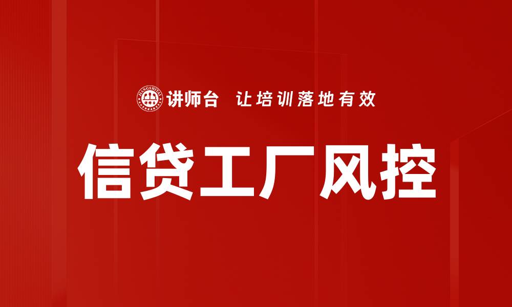 文章信贷工厂风控的缩略图