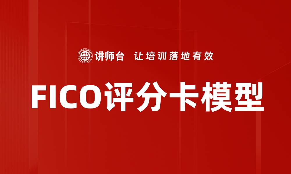FICO评分卡模型
