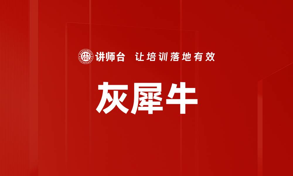 文章灰犀牛的缩略图
