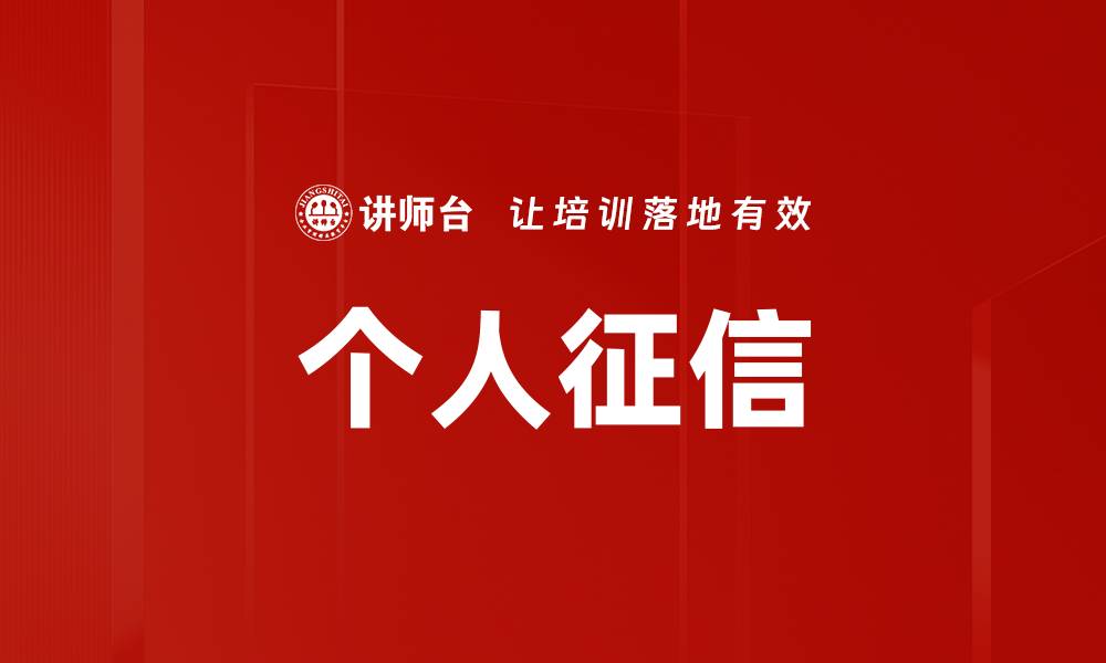 文章个人征信的缩略图