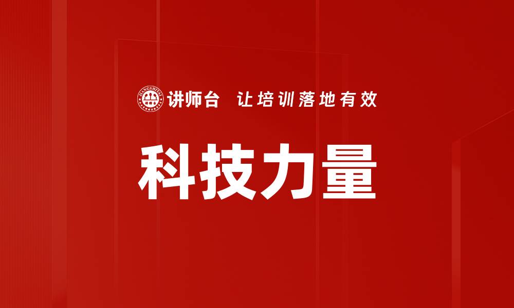 文章科技力量的缩略图