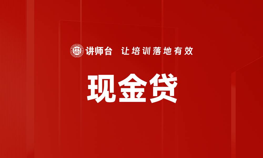 文章现金贷的缩略图