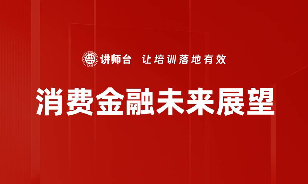 文章消费金融未来展望的缩略图
