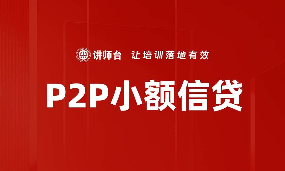 文章P2P小额信贷的缩略图