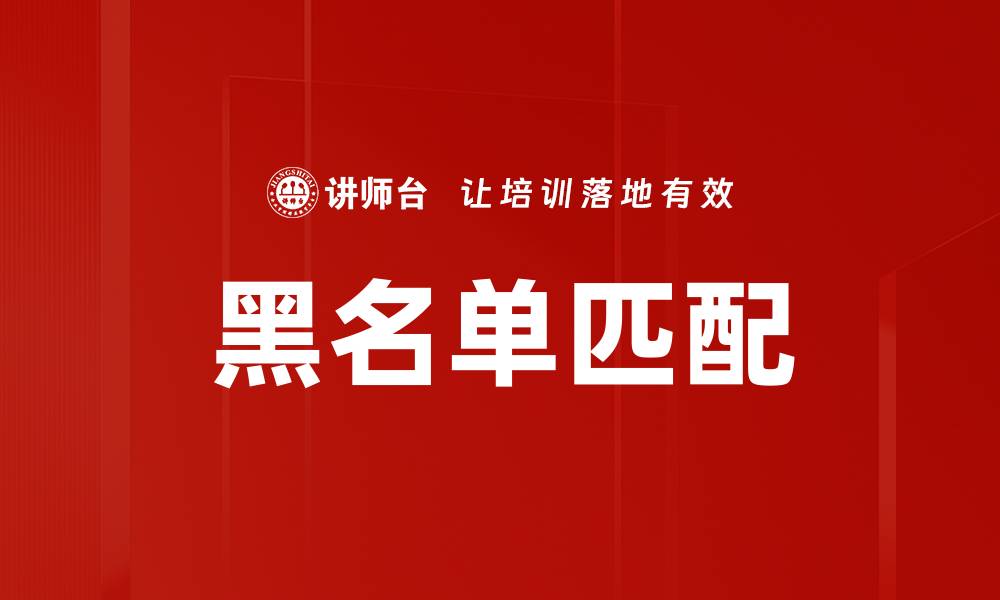 文章黑名单匹配的缩略图