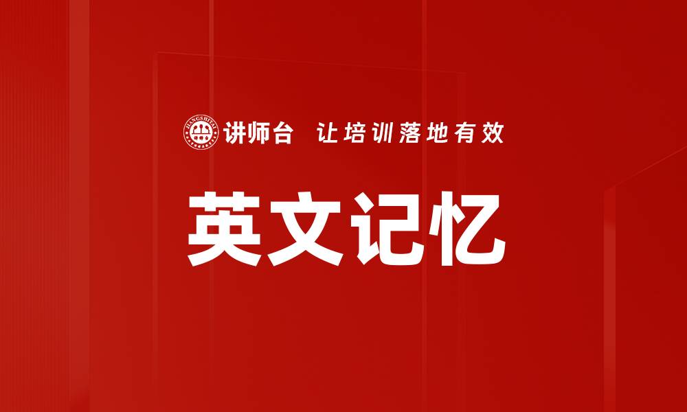 文章英文记忆的缩略图