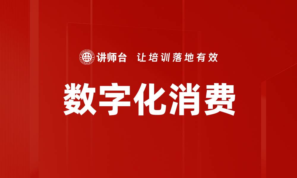 文章数字化消费的缩略图