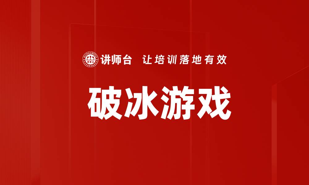 文章 破冰游戏的缩略图