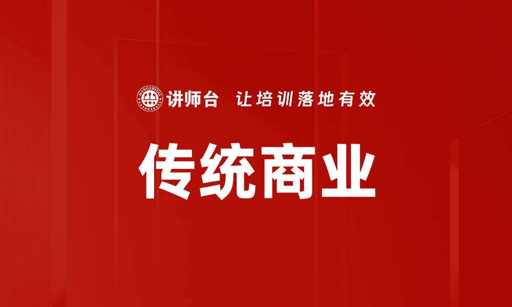 文章传统商业的缩略图