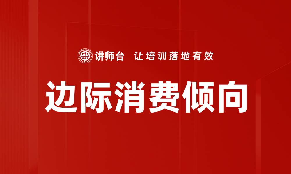 文章边际消费倾向的缩略图
